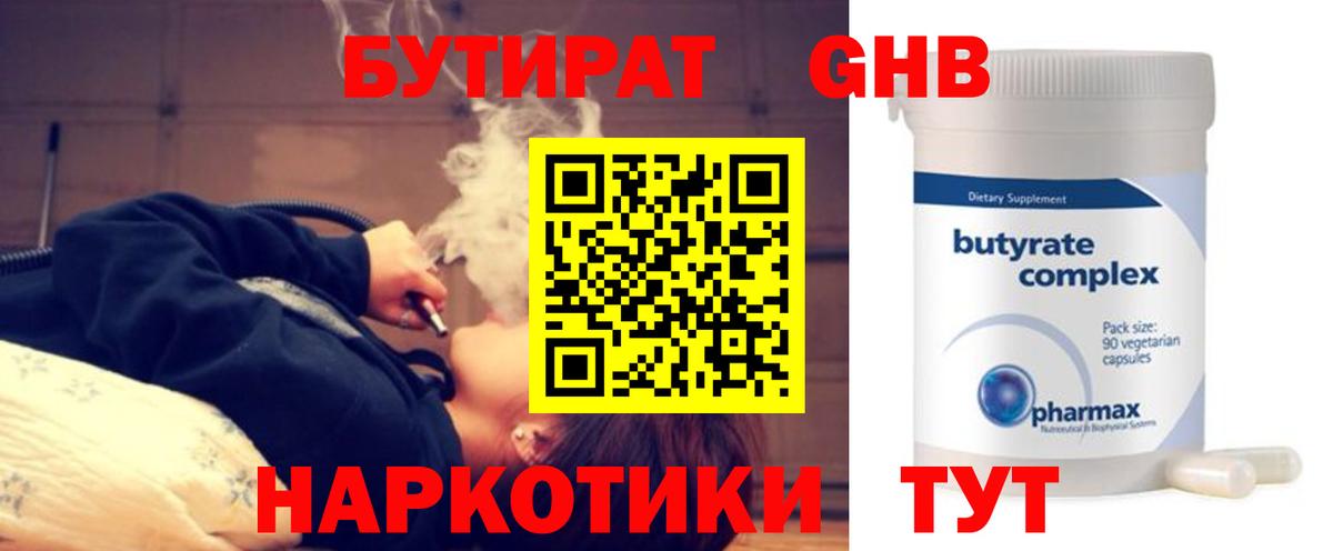 БУТИРАТ 99% Краснознаменск