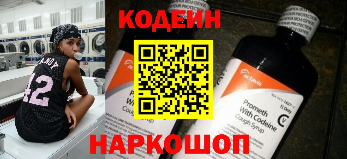 Кодеиновый сироп Lean Purple Drank  Кодеин Purple Drank  Вход с VPN  Краснознаменск 